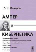 Ампер и кибернетика