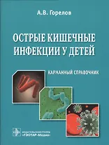 Острые кишечные инфекции у детей