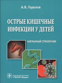 Острые кишечные инфекции у детей