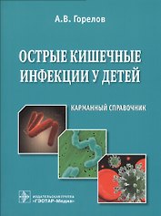 Острые кишечные инфекции у детей