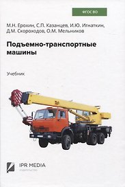 Подъемно-транспортные машины