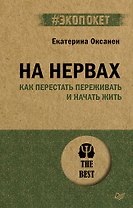 На нервах. Как перестать переживать и начать жить