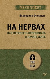 На нервах. Как перестать переживать и начать жить