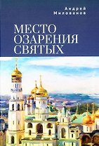 Место озарения святых