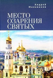 Место озарения святых