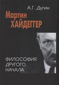 Мартин Хайдеггер: философия другого Начала