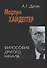 Мартин Хайдеггер: философия другого Начала - 0
