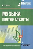 Музыка против глухоты