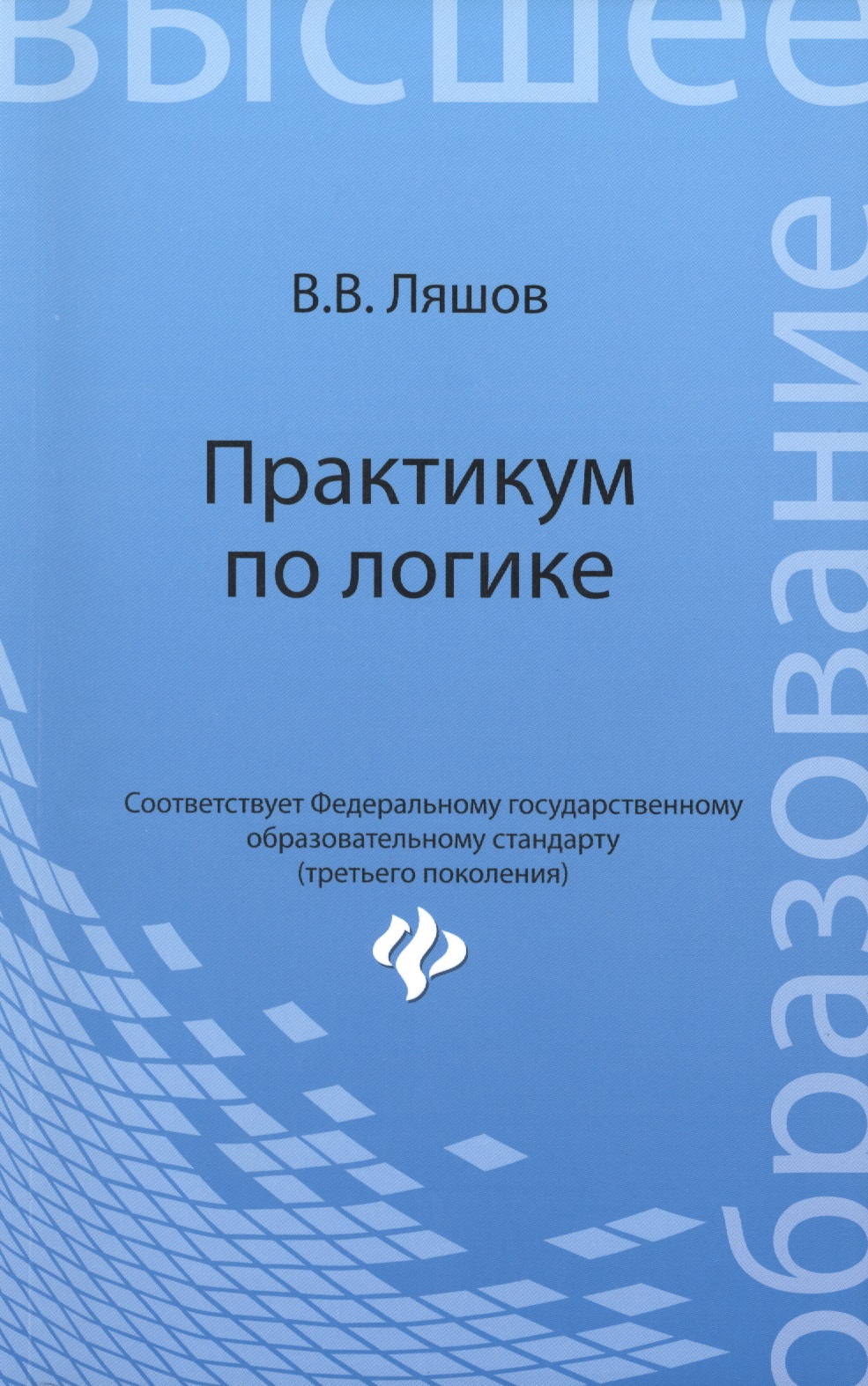 Обложка книги «Практикум по логике»