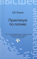 Практикум по логике