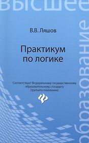 Практикум по логике
