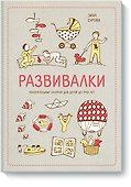 Развивалки. Увлекательные занятия для детей до трёх лет - 0