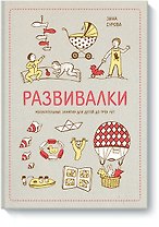 Развивалки. Увлекательные занятия для детей до трёх лет