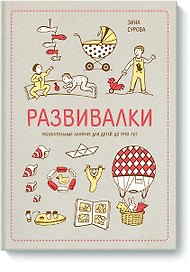 Развивалки. Увлекательные занятия для детей до трёх лет
