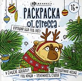 Раскраска от стресса. "Хороший был год (Нет)" - 0