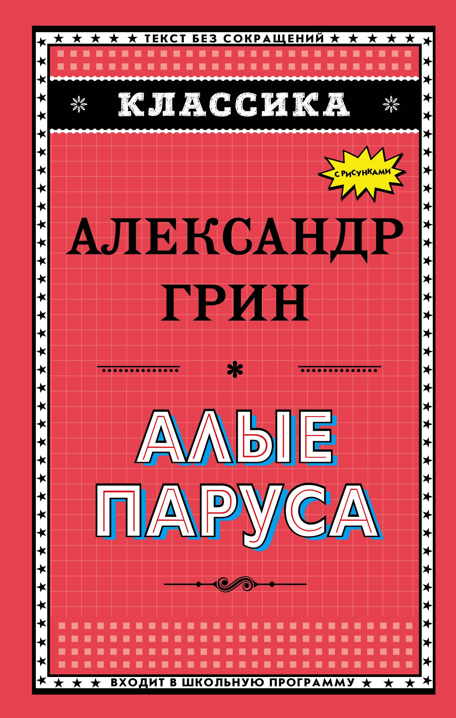 

Алые паруса