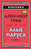 Алые паруса - 0