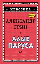 Алые паруса