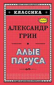 Алые паруса