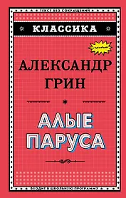 Алые паруса