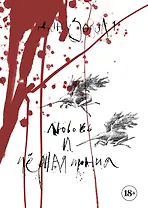 Артбук. Дэн Зозуля. Любовь и чёрная ирония