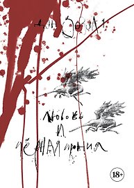 Артбук. Дэн Зозуля. Любовь и чёрная ирония