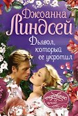 Дьявол, который ее укротил - 0