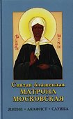 Святая Матрона Московская блаженная. Житие, акафист, служба - 0