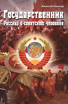 Государственник. Рассказ о советском человеке