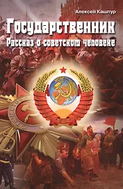 Государственник. Рассказ о советском человеке