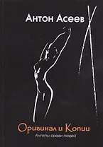 Оригинал и копии. Ангелы среди людей