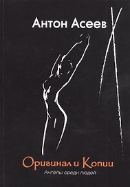 Оригинал и копии. Ангелы среди людей