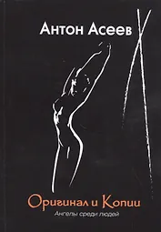 Оригинал и копии. Ангелы среди людей