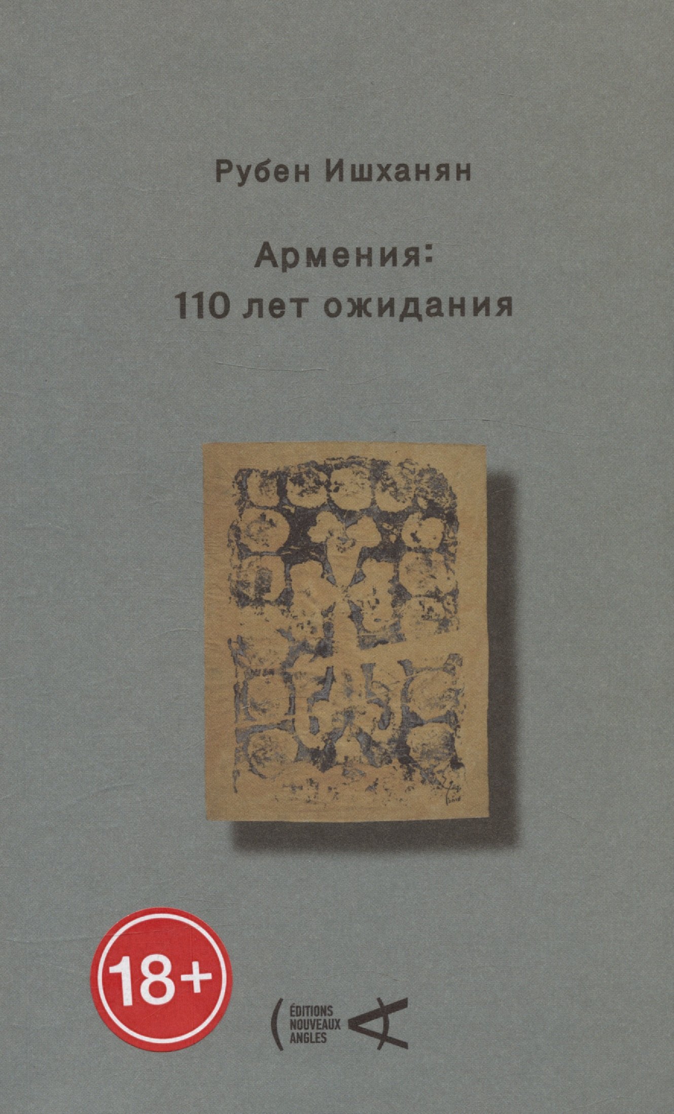

Армения: 110 лет ожидания