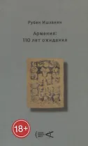 Армения: 110 лет ожидания