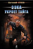 Зэка укроет тайга - 0