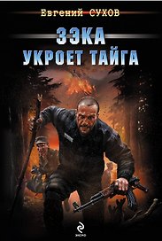 Зэка укроет тайга