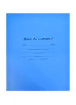 Дневник шк. "ГОЛУБОЙ НАСЫЩЕННЫЙ" интегр.обл., мат.пленка, универс.шпаргалка, Феникс