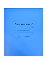 Дневник шк. "ГОЛУБОЙ НАСЫЩЕННЫЙ" интегр.обл., мат.пленка, универс.шпаргалка, Феникс