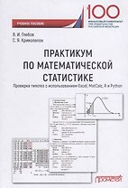 Практикум по математической статистике. Проверка гипотез с использованием Excel, MatCalc, R и Python