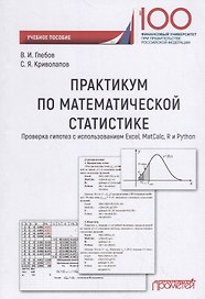 Практикум по математической статистике. Проверка гипотез с использованием Excel, MatCalc, R и Python