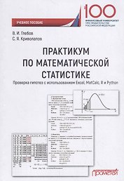 Практикум по математической статистике. Проверка гипотез с использованием Excel, MatCalc, R и Python