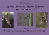 Стрекозы Восточной Европы и Кавказа : Атлас-определитель - 0