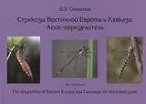 Стрекозы Восточной Европы и Кавказа : Атлас-определитель
