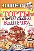 Ваш домашний повар. Торты и другая сладкая выпечка