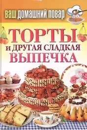 Ваш домашний повар. Торты и другая сладкая выпечка