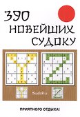 390 новейших судоку - 0