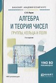 Алгебра и теория чисел. Группы, кольца и поля 2-е изд., испр. и доп. Учебное пособие для академическ - 0