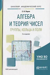 Алгебра и теория чисел. Группы, кольца и поля 2-е изд., испр. и доп. Учебное пособие для академическ