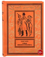 Тайны Невского проспекта